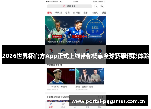 2026世界杯官方App正式上线带你畅享全球赛事精彩体验 2026世界杯官方App正式上线带你畅享全球赛事精彩体验