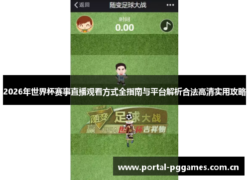 2026年世界杯赛事直播观看方式全指南与平台解析合法高清实用攻略