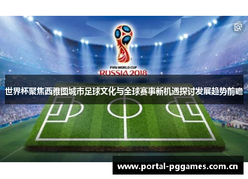 世界杯聚焦西雅图城市足球文化与全球赛事新机遇探讨发展趋势前瞻 世界杯聚焦西雅图城市足球文化与全球赛事新机遇探讨发展趋势前瞻