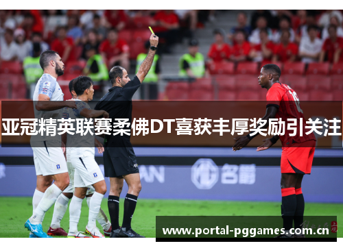 亚冠精英联赛柔佛DT喜获丰厚奖励引关注 亚冠精英联赛柔佛DT喜获丰厚奖励引关注