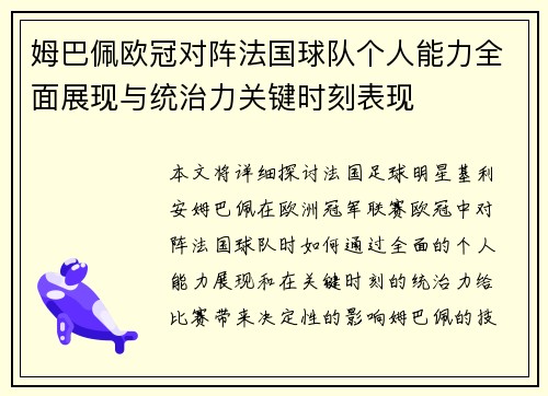 姆巴佩欧冠对阵法国球队个人能力全面展现与统治力关键时刻表现