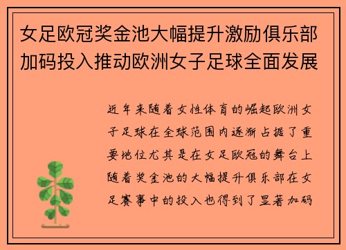 女足欧冠奖金池大幅提升激励俱乐部加码投入推动欧洲女子足球全面发展 ⚽💰📈