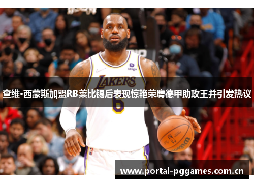 查维·西蒙斯加盟RB莱比锡后表现惊艳荣膺德甲助攻王并引发热议 查维·西蒙斯加盟RB莱比锡后表现惊艳荣膺德甲助攻王并引发热议