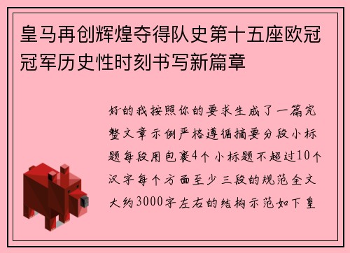 皇马再创辉煌夺得队史第十五座欧冠冠军历史性时刻书写新篇章 皇马再创辉煌夺得队史第十五座欧冠冠军历史性时刻书写新篇章