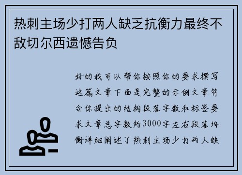 热刺主场少打两人缺乏抗衡力最终不敌切尔西遗憾告负 热刺主场少打两人缺乏抗衡力最终不敌切尔西遗憾告负