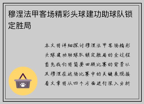 穆涅法甲客场精彩头球建功助球队锁定胜局