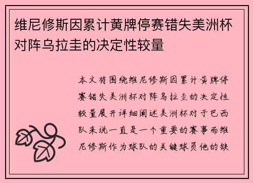 维尼修斯因累计黄牌停赛错失美洲杯对阵乌拉圭的决定性较量 维尼修斯因累计黄牌停赛错失美洲杯对阵乌拉圭的决定性较量