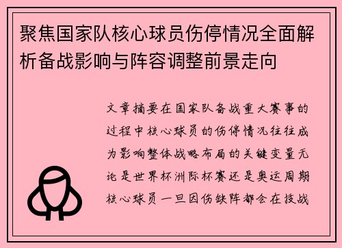 聚焦国家队核心球员伤停情况全面解析备战影响与阵容调整前景走向 聚焦国家队核心球员伤停情况全面解析备战影响与阵容调整前景走向