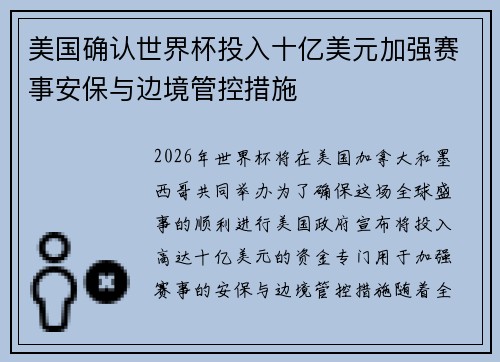 美国确认世界杯投入十亿美元加强赛事安保与边境管控措施 美国确认世界杯投入十亿美元加强赛事安保与边境管控措施