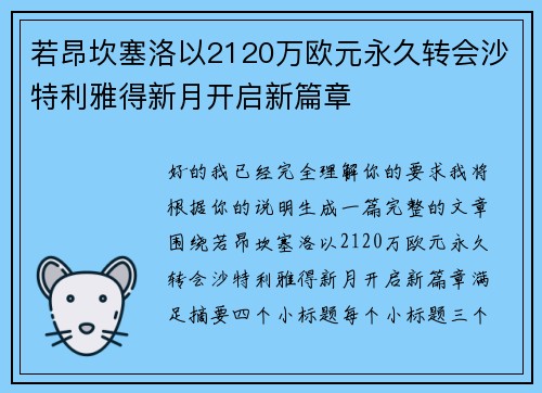 若昂坎塞洛以2120万欧元永久转会沙特利雅得新月开启新篇章