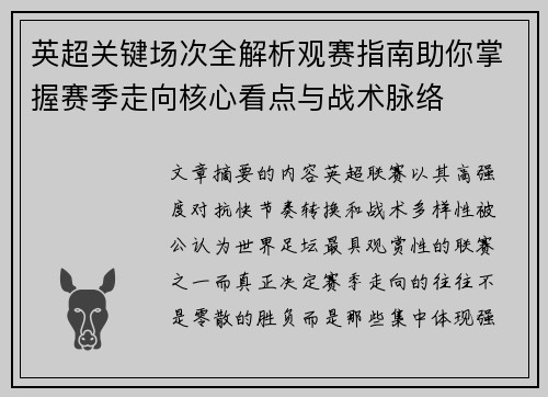 英超关键场次全解析观赛指南助你掌握赛季走向核心看点与战术脉络