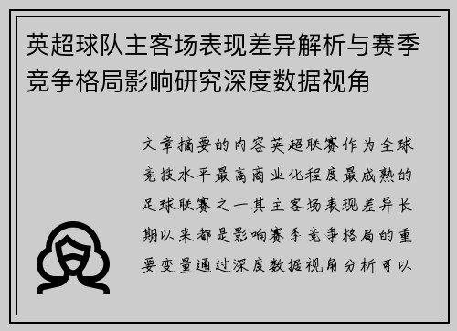 英超球队主客场表现差异解析与赛季竞争格局影响研究深度数据视角 英超球队主客场表现差异解析与赛季竞争格局影响研究深度数据视角
