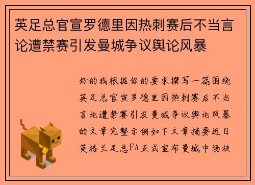 英足总官宣罗德里因热刺赛后不当言论遭禁赛引发曼城争议舆论风暴