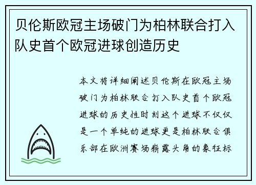 贝伦斯欧冠主场破门为柏林联合打入队史首个欧冠进球创造历史 贝伦斯欧冠主场破门为柏林联合打入队史首个欧冠进球创造历史