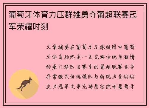 葡萄牙体育力压群雄勇夺葡超联赛冠军荣耀时刻 葡萄牙体育力压群雄勇夺葡超联赛冠军荣耀时刻