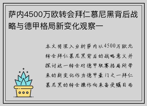 萨内4500万欧转会拜仁慕尼黑背后战略与德甲格局新变化观察一 萨内4500万欧转会拜仁慕尼黑背后战略与德甲格局新变化观察一