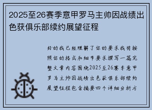 2025至26赛季意甲罗马主帅因战绩出色获俱乐部续约展望征程 2025至26赛季意甲罗马主帅因战绩出色获俱乐部续约展望征程