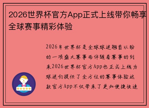 2026世界杯官方App正式上线带你畅享全球赛事精彩体验