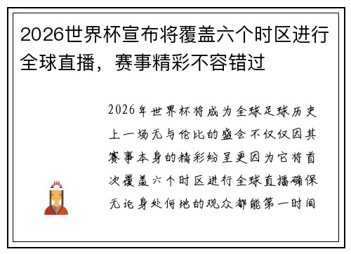 2026世界杯宣布将覆盖六个时区进行全球直播,赛事精彩不容错过 2026世界杯宣布将覆盖六个时区进行全球直播,赛事精彩不容错过