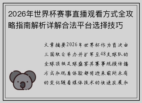 2026年世界杯赛事直播观看方式全攻略指南解析详解合法平台选择技巧
