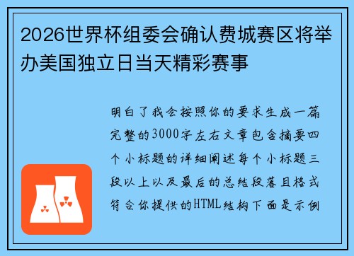 2026世界杯组委会确认费城赛区将举办美国独立日当天精彩赛事 2026世界杯组委会确认费城赛区将举办美国独立日当天精彩赛事