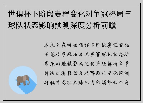 世俱杯下阶段赛程变化对争冠格局与球队状态影响预测深度分析前瞻