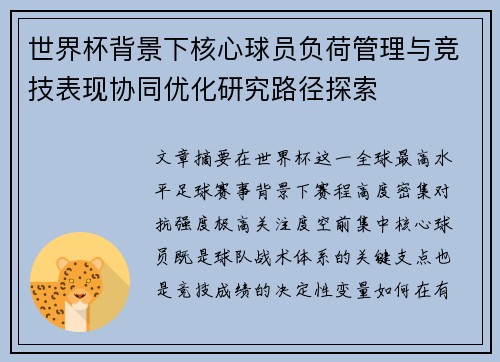 世界杯背景下核心球员负荷管理与竞技表现协同优化研究路径探索 世界杯背景下核心球员负荷管理与竞技表现协同优化研究路径探索