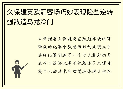 久保建英欧冠客场巧妙表现险些逆转强敌造乌龙冷门 久保建英欧冠客场巧妙表现险些逆转强敌造乌龙冷门
