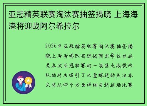 亚冠精英联赛淘汰赛抽签揭晓 上海海港将迎战阿尔希拉尔 亚冠精英联赛淘汰赛抽签揭晓 上海海港将迎战阿尔希拉尔