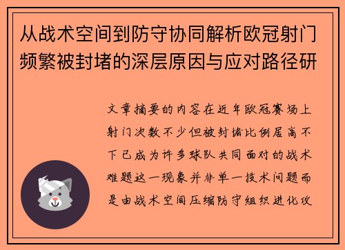 从战术空间到防守协同解析欧冠射门频繁被封堵的深层原因与应对路径研究 从战术空间到防守协同解析欧冠射门频繁被封堵的深层原因与应对路径研究