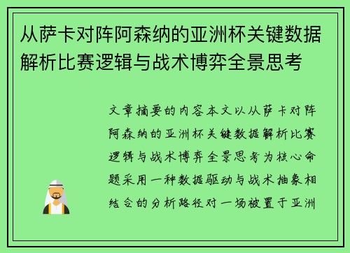从萨卡对阵阿森纳的亚洲杯关键数据解析比赛逻辑与战术博弈全景思考 从萨卡对阵阿森纳的亚洲杯关键数据解析比赛逻辑与战术博弈全景思考