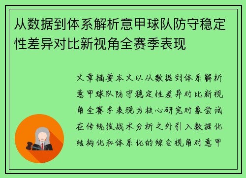 从数据到体系解析意甲球队防守稳定性差异对比新视角全赛季表现 从数据到体系解析意甲球队防守稳定性差异对比新视角全赛季表现