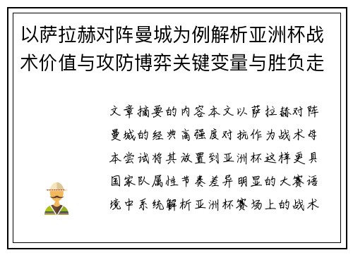 以萨拉赫对阵曼城为例解析亚洲杯战术价值与攻防博弈关键变量与胜负走向 以萨拉赫对阵曼城为例解析亚洲杯战术价值与攻防博弈关键变量与胜负走向