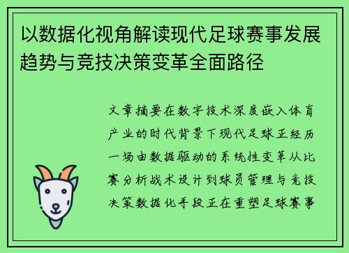 以数据化视角解读现代足球赛事发展趋势与竞技决策变革全面路径 以数据化视角解读现代足球赛事发展趋势与竞技决策变革全面路径