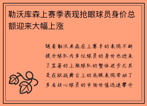 勒沃库森上赛季表现抢眼球员身价总额迎来大幅上涨 勒沃库森上赛季表现抢眼球员身价总额迎来大幅上涨