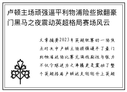 卢顿主场顽强逼平利物浦险些掀翻豪门黑马之夜震动英超格局赛场风云 卢顿主场顽强逼平利物浦险些掀翻豪门黑马之夜震动英超格局赛场风云