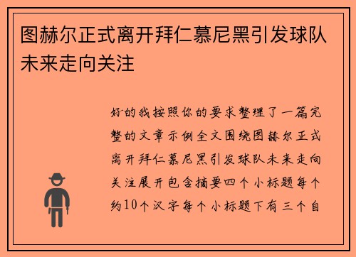 图赫尔正式离开拜仁慕尼黑引发球队未来走向关注 图赫尔正式离开拜仁慕尼黑引发球队未来走向关注