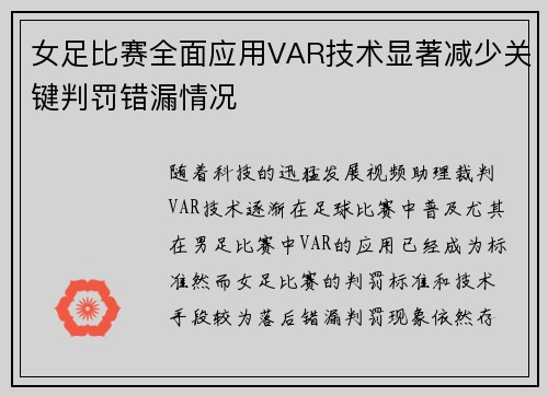 女足比赛全面应用VAR技术显著减少关键判罚错漏情况
