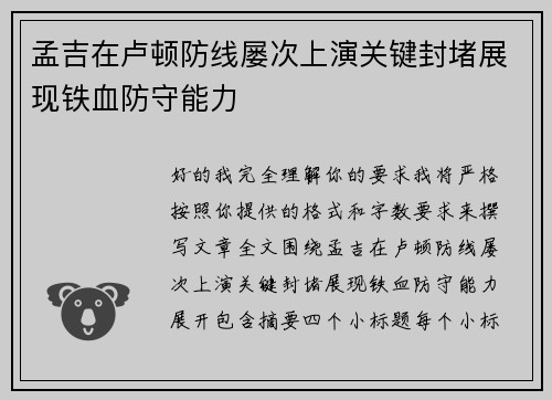 孟吉在卢顿防线屡次上演关键封堵展现铁血防守能力