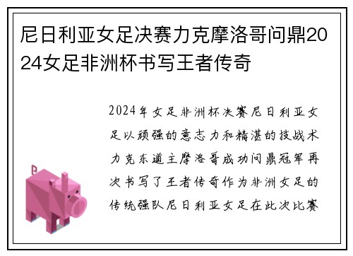 尼日利亚女足决赛力克摩洛哥问鼎2024女足非洲杯书写王者传奇 尼日利亚女足决赛力克摩洛哥问鼎2024女足非洲杯书写王者传奇