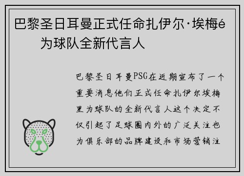 巴黎圣日耳曼正式任命扎伊尔·埃梅里为球队全新代言人 巴黎圣日耳曼正式任命扎伊尔·埃梅里为球队全新代言人