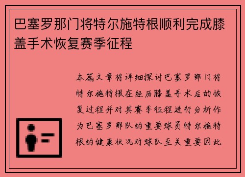 巴塞罗那门将特尔施特根顺利完成膝盖手术恢复赛季征程 巴塞罗那门将特尔施特根顺利完成膝盖手术恢复赛季征程