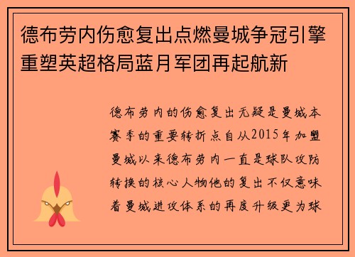 德布劳内伤愈复出点燃曼城争冠引擎重塑英超格局蓝月军团再起航新 德布劳内伤愈复出点燃曼城争冠引擎重塑英超格局蓝月军团再起航新