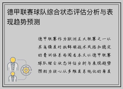 德甲联赛球队综合状态评估分析与表现趋势预测