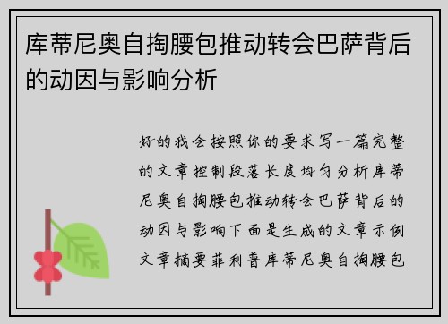 库蒂尼奥自掏腰包推动转会巴萨背后的动因与影响分析