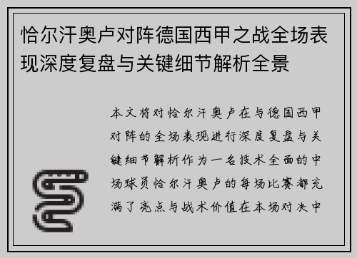 恰尔汗奥卢对阵德国西甲之战全场表现深度复盘与关键细节解析全景 恰尔汗奥卢对阵德国西甲之战全场表现深度复盘与关键细节解析全景