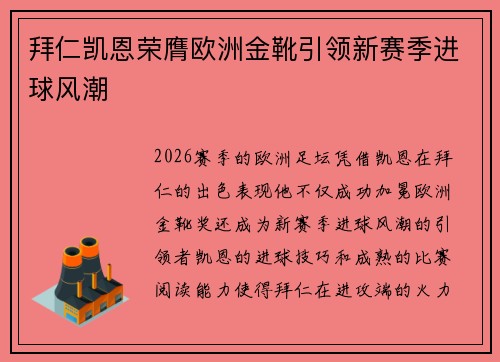 拜仁凯恩荣膺欧洲金靴引领新赛季进球风潮 拜仁凯恩荣膺欧洲金靴引领新赛季进球风潮