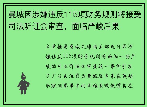 曼城因涉嫌违反115项财务规则将接受司法听证会审查,面临严峻后果 曼城因涉嫌违反115项财务规则将接受司法听证会审查,面临严峻后果
