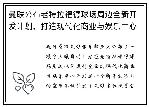 曼联公布老特拉福德球场周边全新开发计划，打造现代化商业与娱乐中心