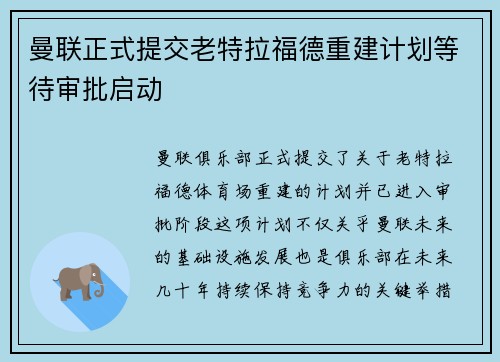 曼联正式提交老特拉福德重建计划等待审批启动 曼联正式提交老特拉福德重建计划等待审批启动